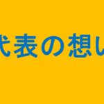「代表の想い」を更新しました