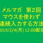 第２回メルマガ配信予定(2/4)