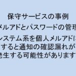 (事例)(保守)各種システムの情報整理