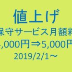 (保守サービス)月額4,000円⇒月額5,000円に値上げしました