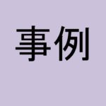 「事例」をまとめました