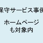 (事例)(保守)HPの簡易修正も対応