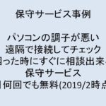 (事例)(保守)パソコンの調子が悪い