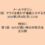 (メルマガ)第１回　WiFiが遅い時の対処方法