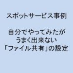 (事例)(スポット)ファイル共有設定