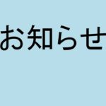 「お知らせ」をまとめました