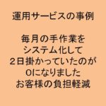 (事例)(運用)毎月の情報集計作業