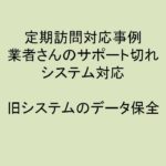 (事例)(訪問)旧システムのデータ保全
