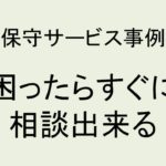 (事例)(保守)困ったらすぐに相談出来る