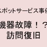 (事例)(スポット)機器故障！？