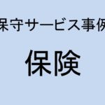 (事例)(保守)保険