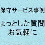 (事例)(保守)ちょっとした質問もお気軽に