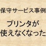 (事例)(保守)プリンタが使えなくなった