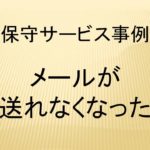 (事例)(保守)メールが送れなくなった