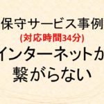 (事例)(保守)インターネットが繋がらない