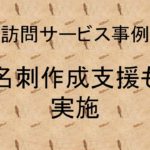 (事例)(訪問)名刺作成支援も実施