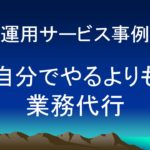 (事例)(運用)業務代行