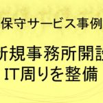 (事例)(保守)新規事務所開設ＩＴ周りを整備り