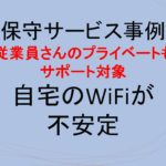 (事例)(保守)自宅のWiFiが不安定