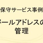 (事例)(保守)メールアドレスの管理