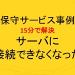 (事例)(保守)サーバに繋がらない