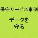 (事例)(保守)データを守る